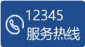 12345服務熱線